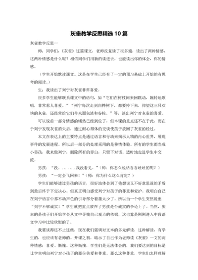 灰雀教学反思精选10篇.docx