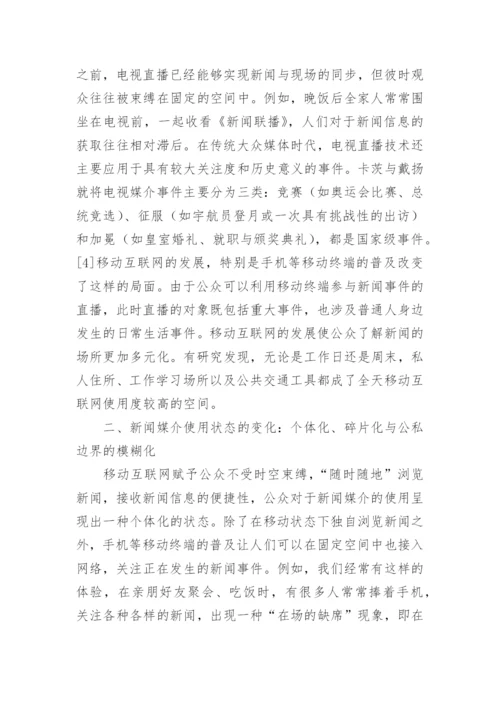 网络传播环境下的媒介使用变化启示论文.docx