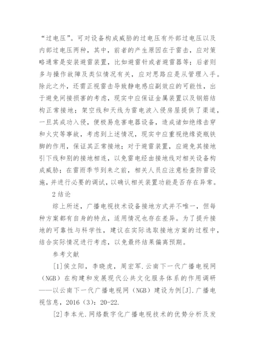 广播电视技术设备的接地方式探析论文.docx