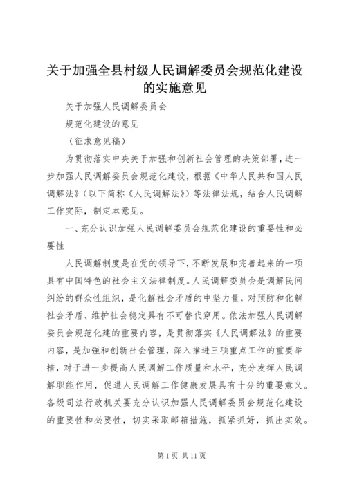 关于加强全县村级人民调解委员会规范化建设的实施意见_1 (2).docx