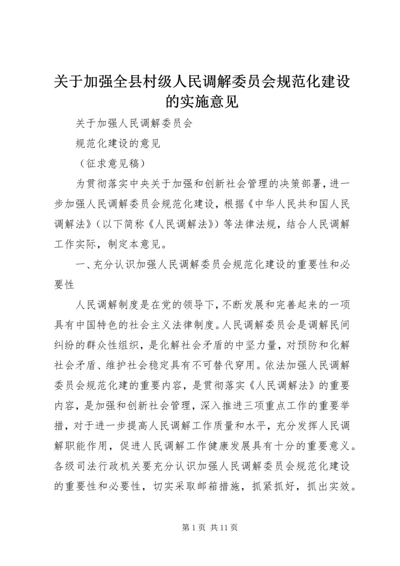 关于加强全县村级人民调解委员会规范化建设的实施意见_1 (2).docx