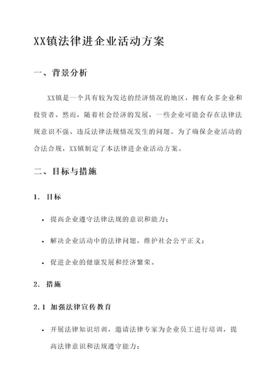 xx镇法律进企业活动方案