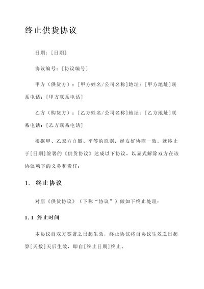终止供货协议书