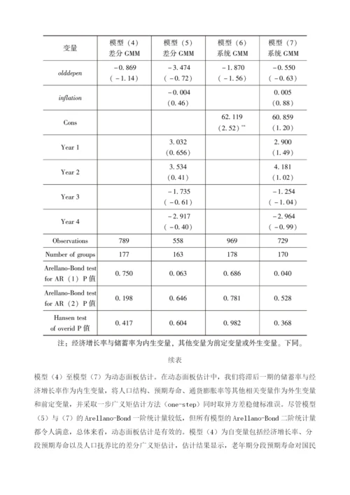 分段预期寿命对国民储蓄率影响效应的实证分析.docx