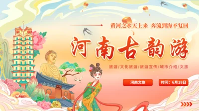 河南古韵游河南城市旅游宣传通用PPT模板