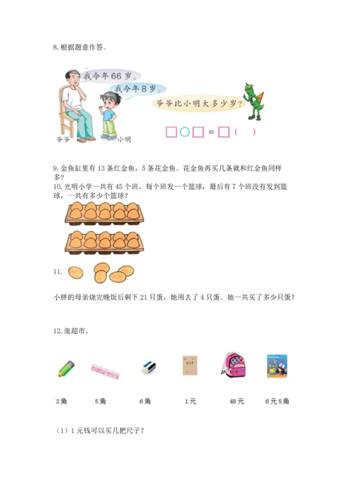 一年级下册数学解决问题100道及参考答案（能力提升）.docx