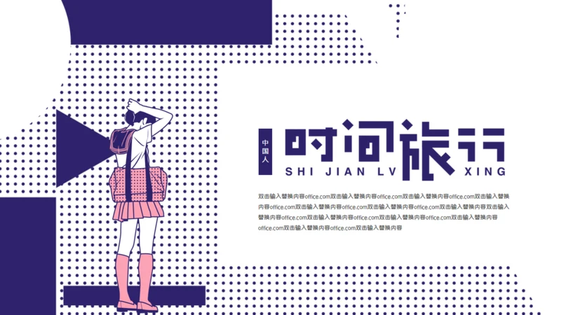 时间旅行通用PPT模板