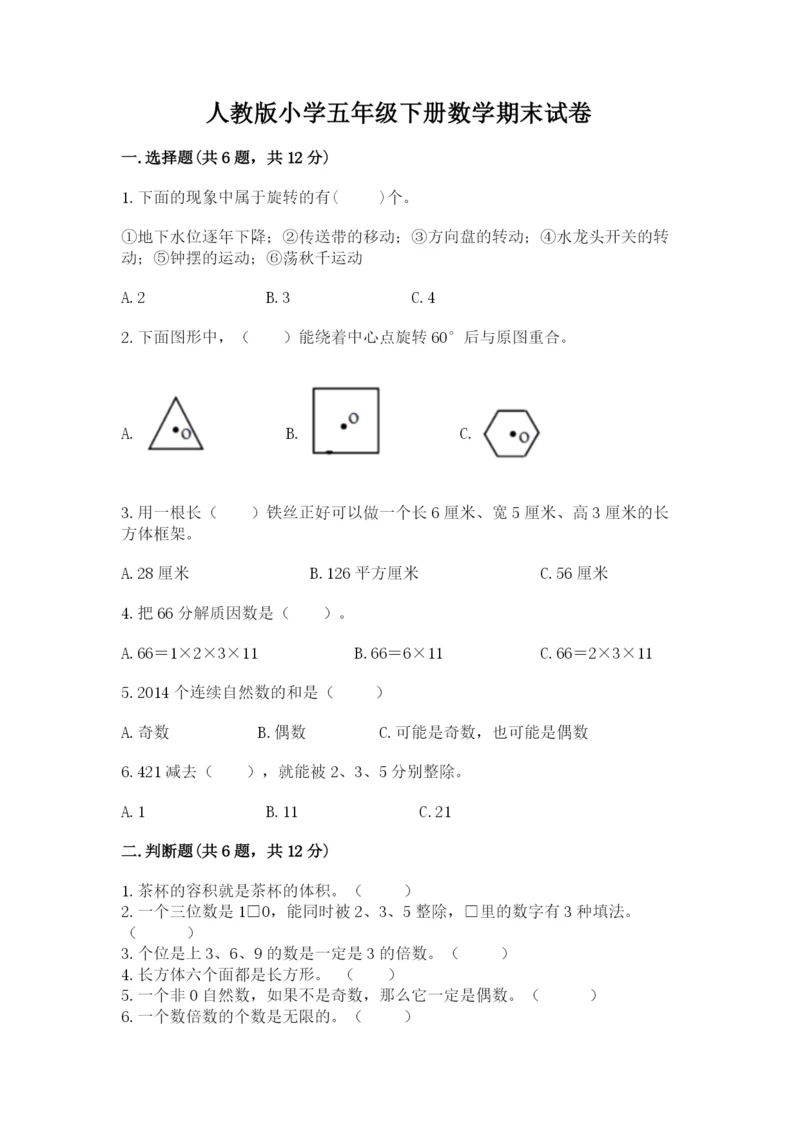 人教版小学五年级下册数学期末试卷加精品答案.docx