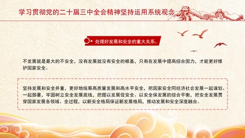 学习贯彻党的二十届三中全会精神坚持运用系统观念PPT课件