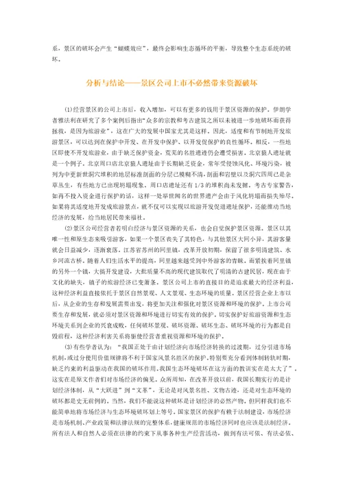 关于旅游景区上市问题研究
