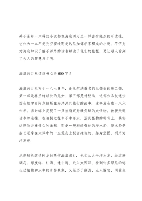 海底两万里读读书心得600字5篇通用.docx