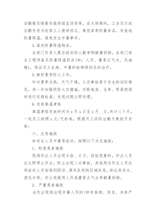 关于高温天气防暑降温安全知识整理.docx