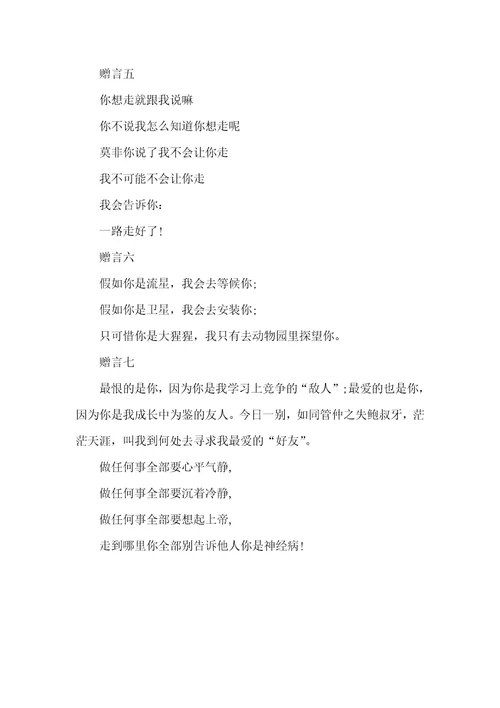 2021年搞笑同学录毕业赠言精选