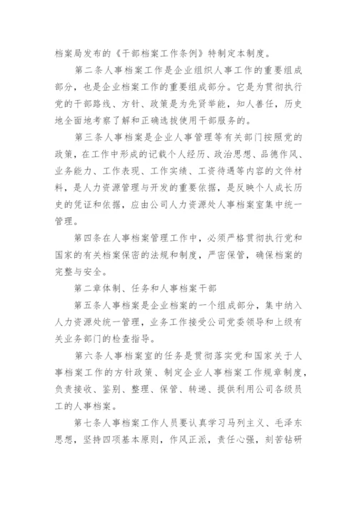 公司档案管理规章制度_2.docx