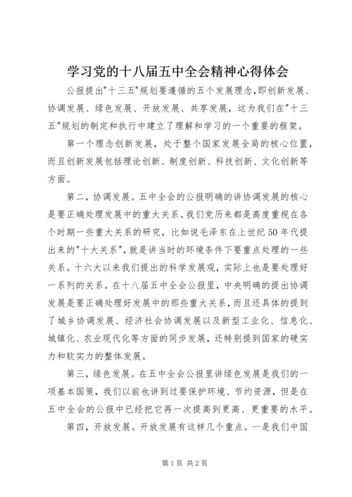 学习党的十八届五中全会精神心得体会_3.docx