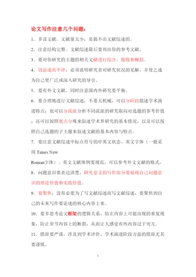 【精编】MY指导用文献综述与论文写作总结注意的问题1120.docx