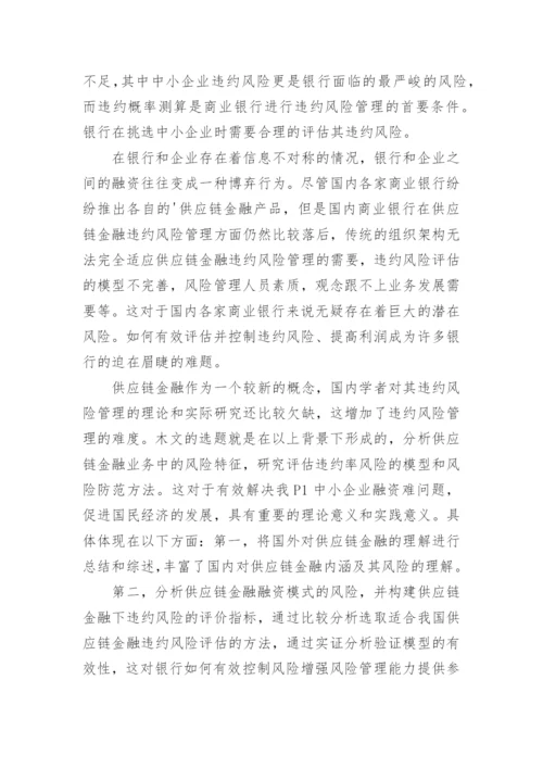 金融学论文开题报告.docx