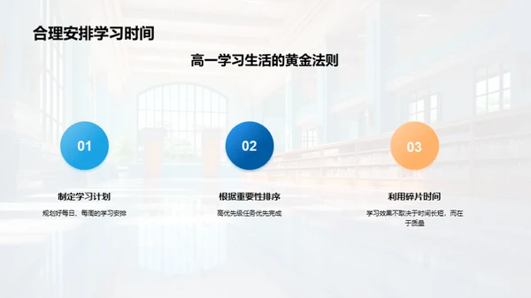 掌握高一生活