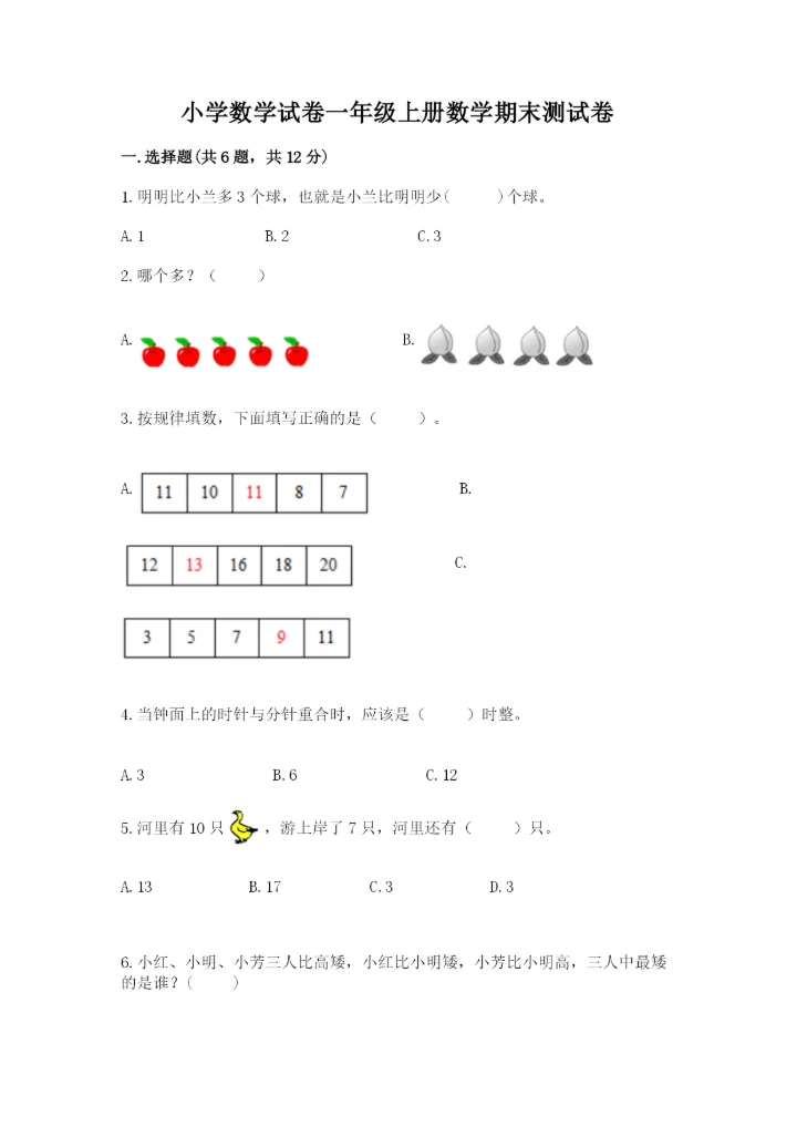 小学数学试卷一年级上册数学期末测试卷（精选题）.docx