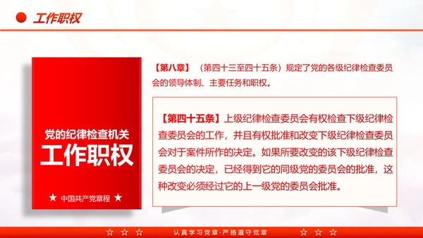 中国共产党章程党章党规学习解读PPT模板