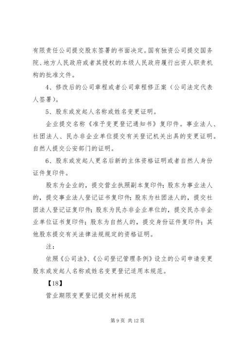 公司变更登记提交材料规范.docx