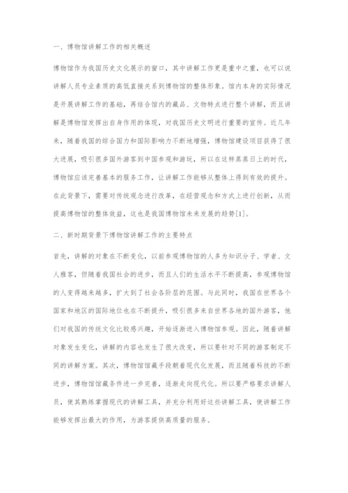 博物馆讲解工作的创新策略探索.docx