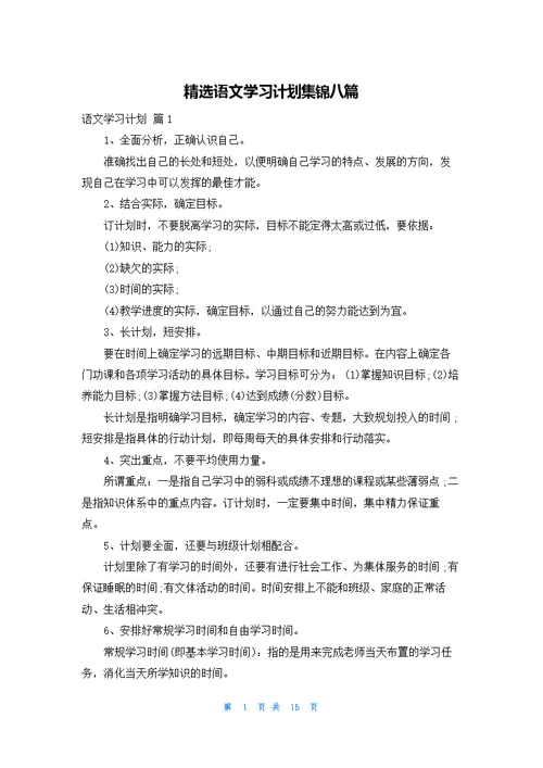 精选语文学习计划集锦八篇