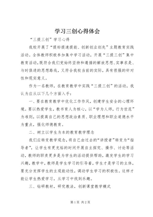 学习三创心得体会 (2).docx