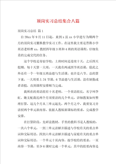 顶岗实习总结集合八篇