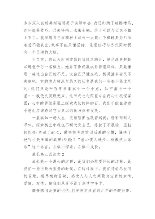 成长高三议论文800字.docx