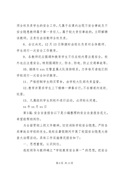 安全自查报告（推荐6篇） (2).docx