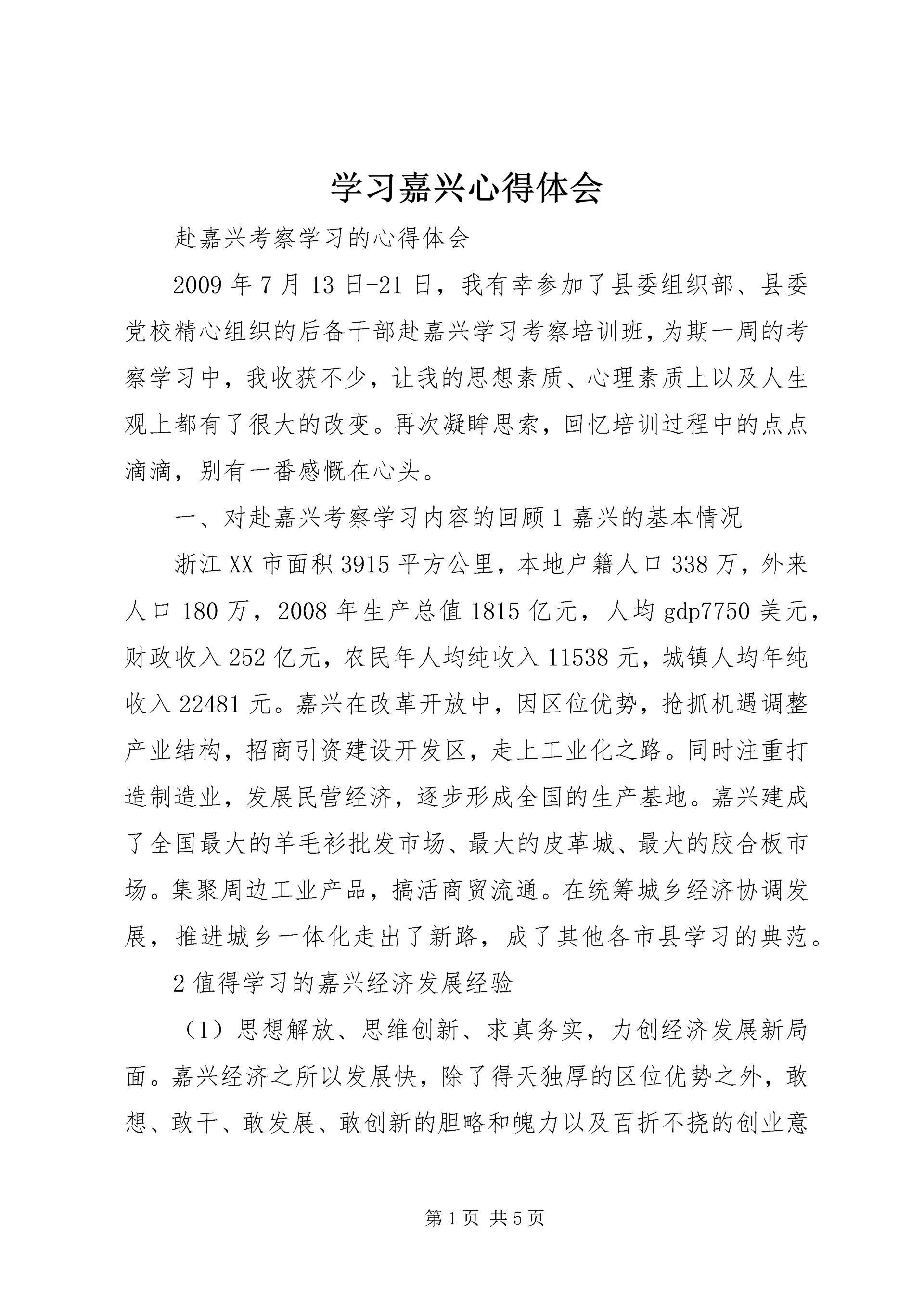 学习嘉兴心得体会 (5).docx
