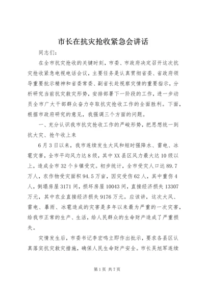 市长在抗灾抢收紧急会讲话.docx