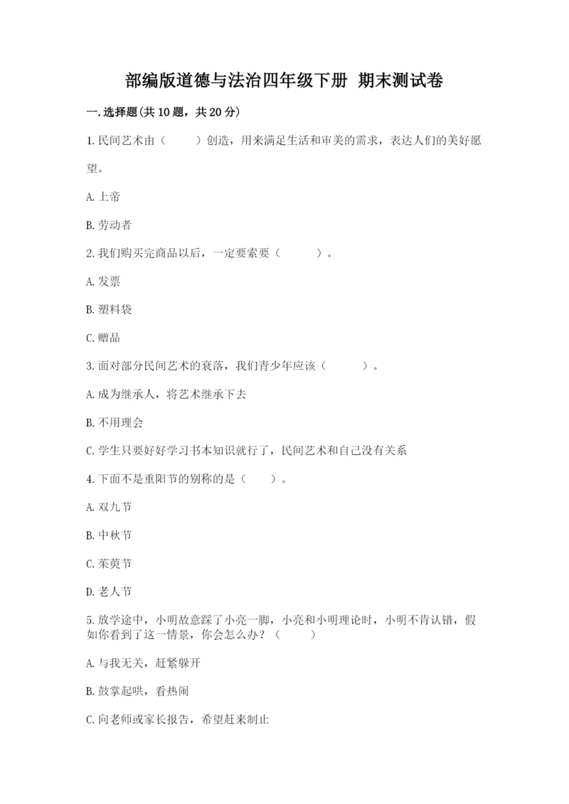 部编版道德与法治四年级下册 期末测试卷带答案（综合题）.docx