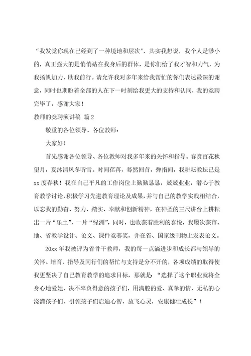 教师的竞聘演讲稿模板汇总七篇