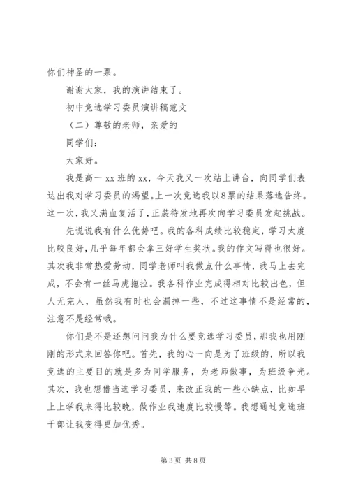 初中竞选学习委员演讲稿范文五篇.docx