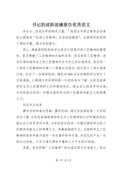 书记的述职述廉报告优秀范文.docx