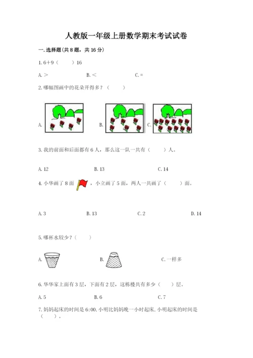 人教版一年级上册数学期末考试试卷及答案【基础+提升】.docx