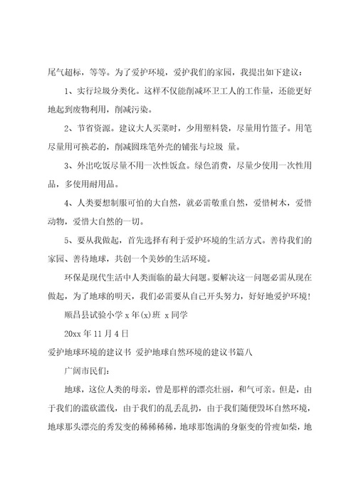 2023年保护地球环境的倡议书保护地球自然环境的倡议书21篇