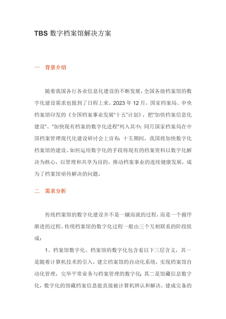 TBS数字档案馆解决方案值得参考.docx