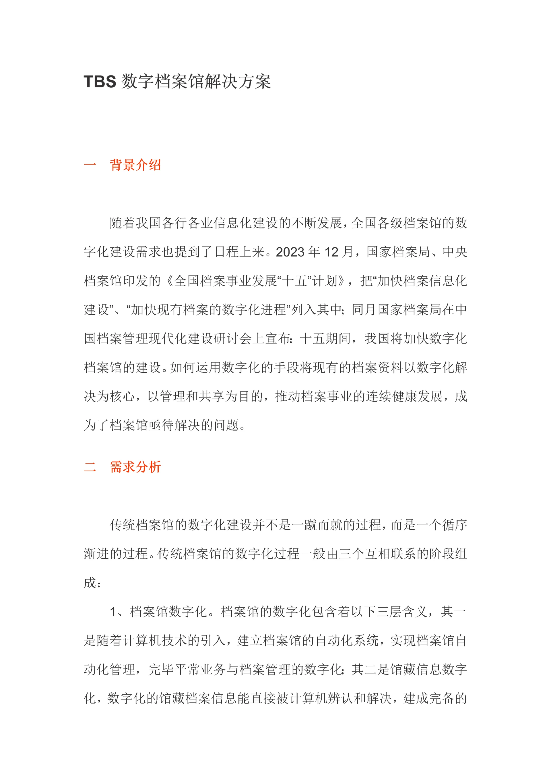 TBS数字档案馆解决方案值得参考.docx