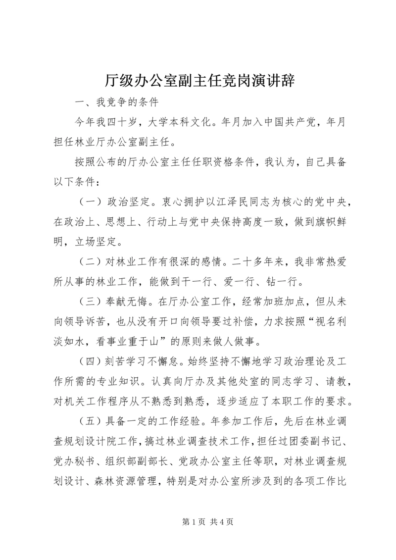 厅级办公室副主任竞岗演讲辞 (5).docx