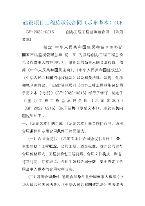 建设项目工程总承包合同示参考本GF