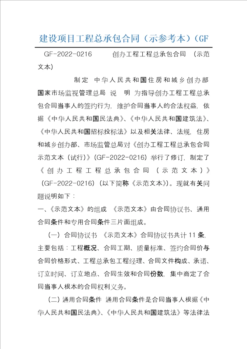 建设项目工程总承包合同示参考本GF