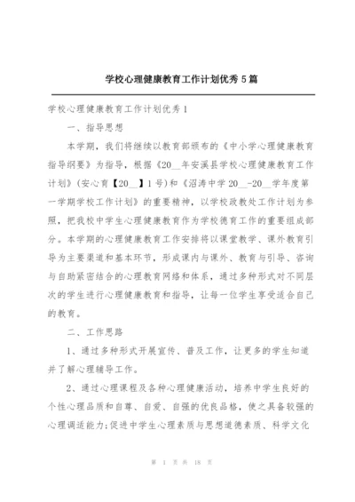 学校心理健康教育工作计划优秀5篇.docx