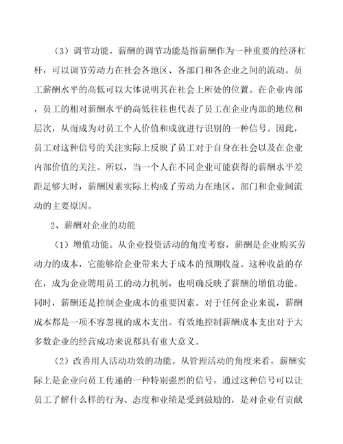 耐火材料公司人力资源规划与薪酬管理范文