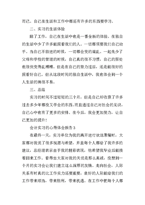 会计实习的心得体会报告