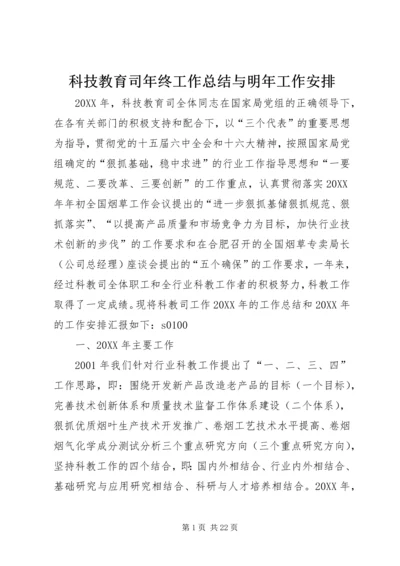 科技教育司年终工作总结与明年工作安排_2.docx