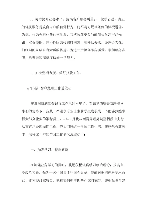 银行客户经理个人总结3篇1