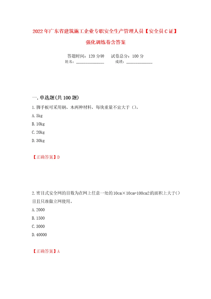 2022年广东省建筑施工企业专职安全生产管理人员安全员C证强化训练卷含答案15